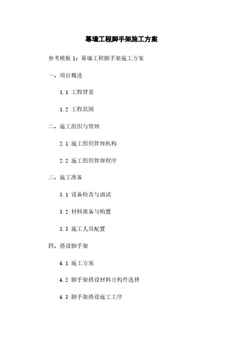幕墙工程脚手架施工方案