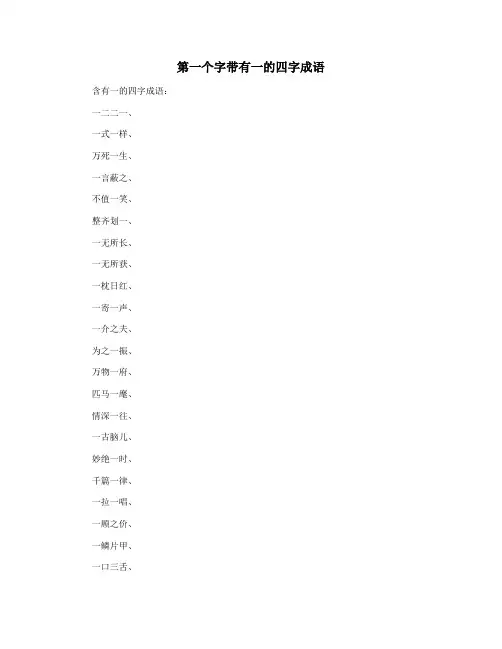 第一个字带有一的四字成语