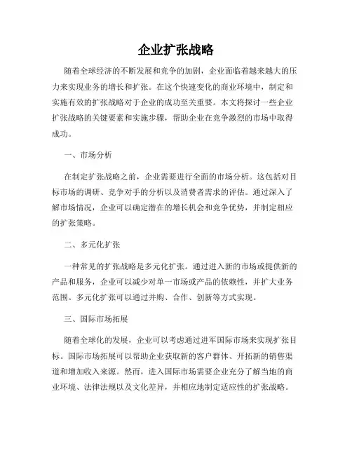 企业扩张战略