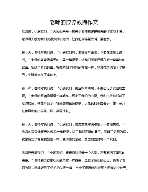 老师的谆谆教诲作文