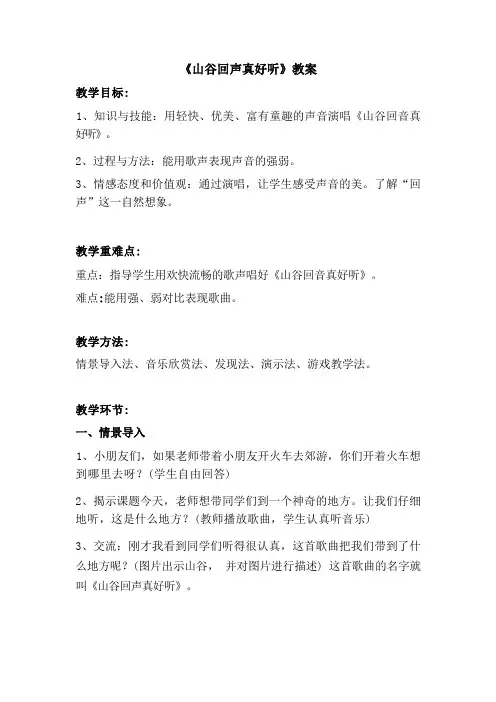一年级下册音乐教案- 第五课 山谷回声真好听｜湘艺版