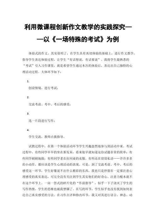 利用微课程创新作文教学的实践探究——以《一场特殊的考试》为例
