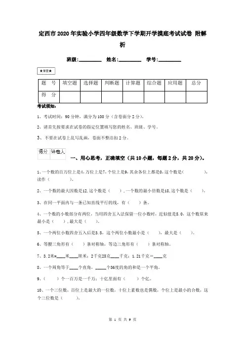 定西市2020年实验小学四年级数学下学期开学摸底考试试卷 附解析