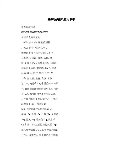 蠲痹汤临床应用解析