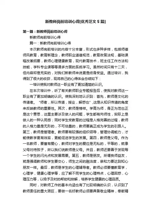 新教师岗前培训心得[优秀范文5篇]