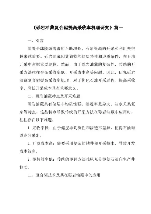 《2024年砾岩油藏复合驱提高采收率机理研究》范文