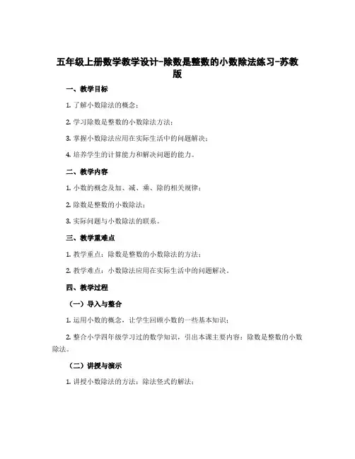 五年级上册数学教学设计-除数是整数的小数除法练习-苏教版