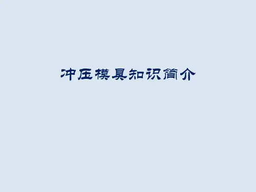 冲压模具基础知识培训资料