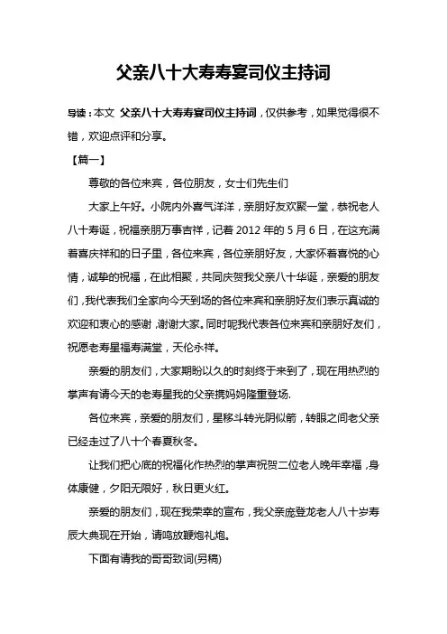 父亲八十大寿寿宴司仪主持词