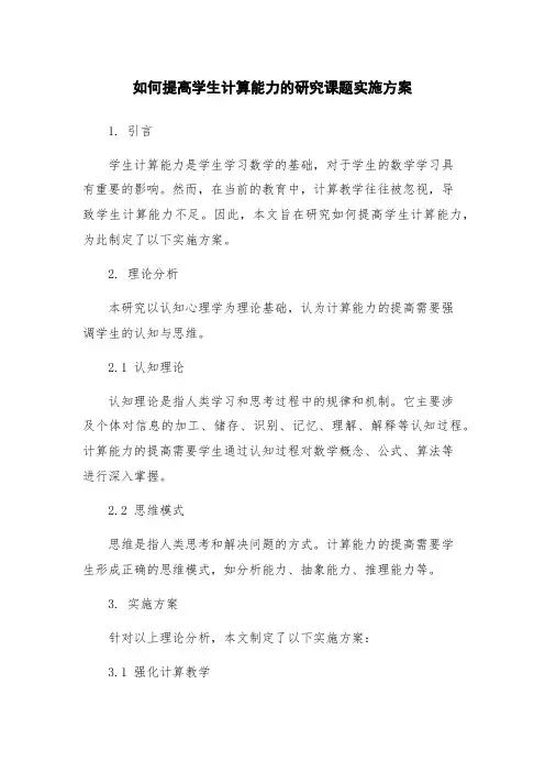 如何提高学生计算能力的研究课题实施方案
