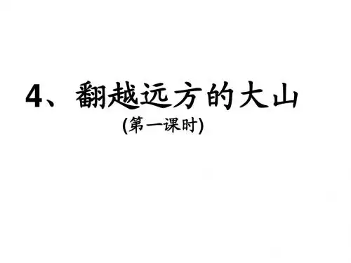 4、翻越远方的大山(两课时)
