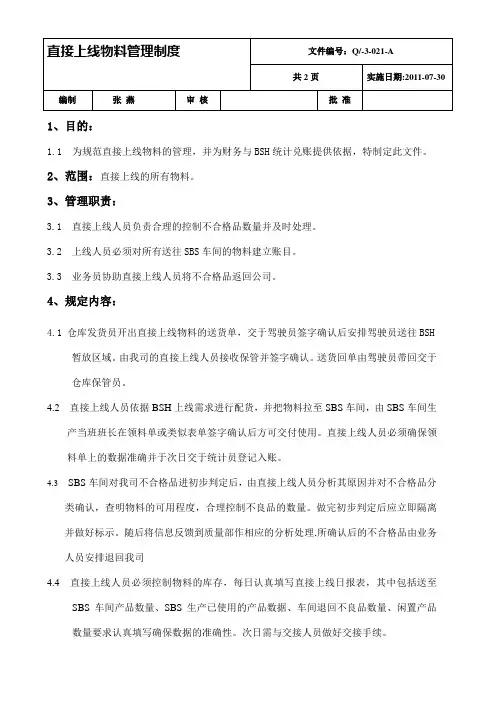 021直接上线物料管理制度