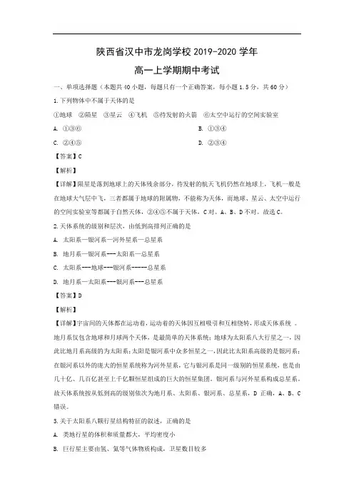【地理】陕西省汉中市龙岗学校2019-2020学年高一上学期期中考试(解析版)