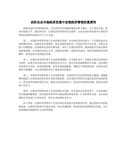 试析企业市场经济发展中宏观经济管理的重要性