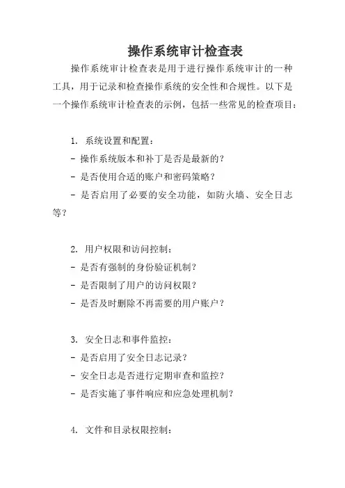 操作系统审计检查表