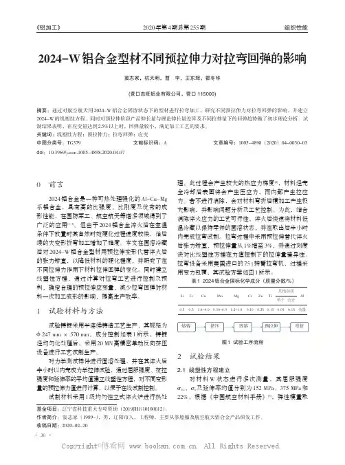 2024-W铝合金型材不同预拉伸力对拉弯回弹的影响