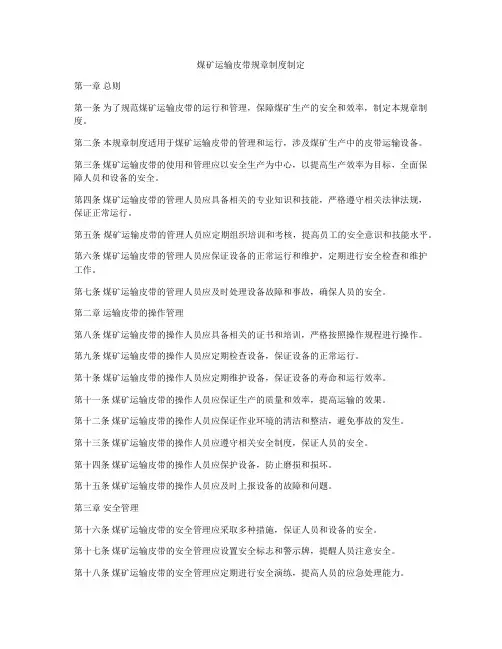 煤矿运输皮带规章制度制定