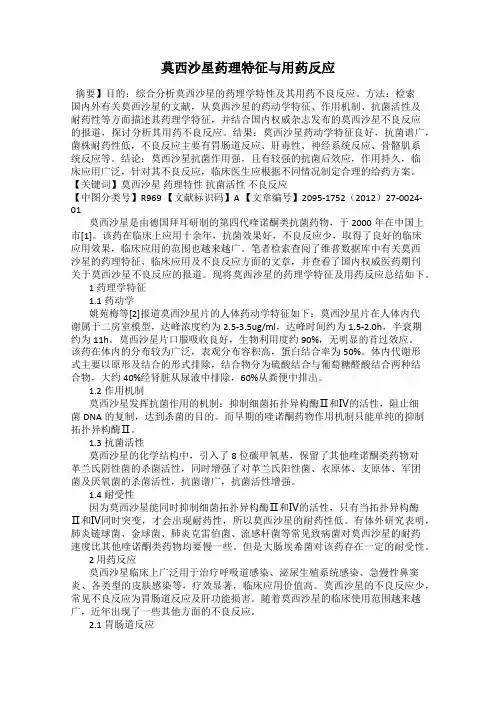莫西沙星药理特征与用药反应