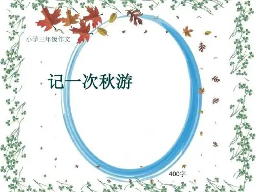 小学三年级作文《记一次秋游》400字(共8页PPT)