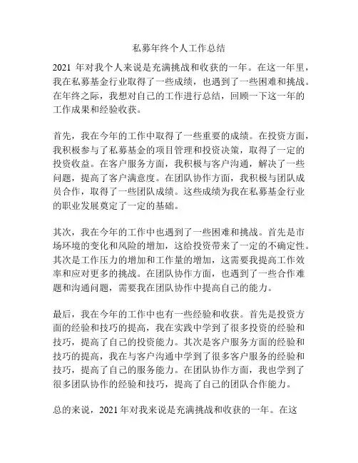 私募年终个人工作总结