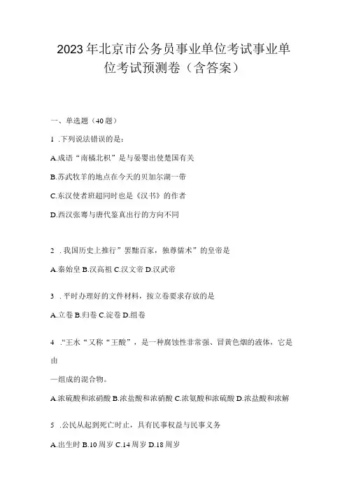 2023年北京市公务员事业单位考试事业单位考试预测卷含答案