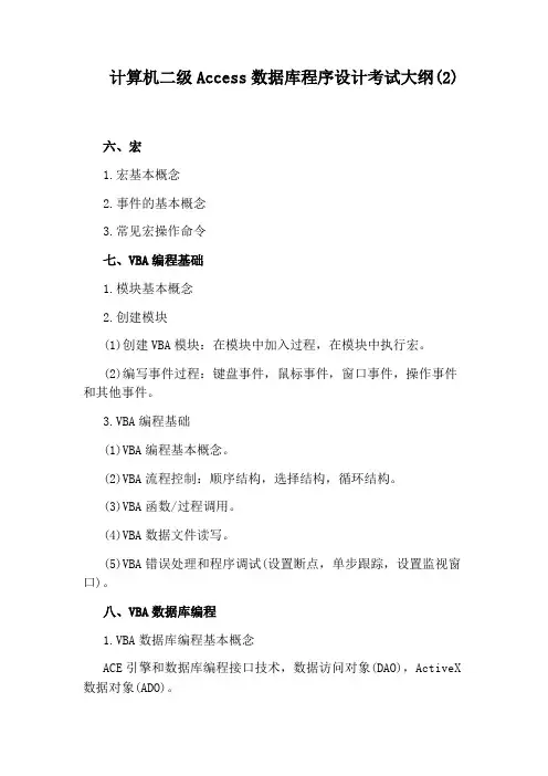 计算机二级Access数据库程序设计考试大纲(2)