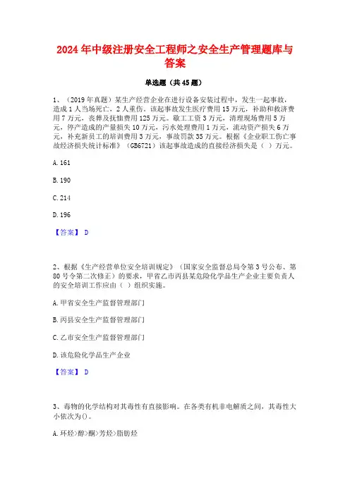 2024年中级注册安全工程师之安全生产管理题库与答案