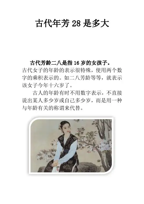 古代年芳28是多大