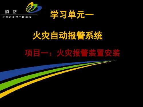 火灾自动报警系统 ppt课件