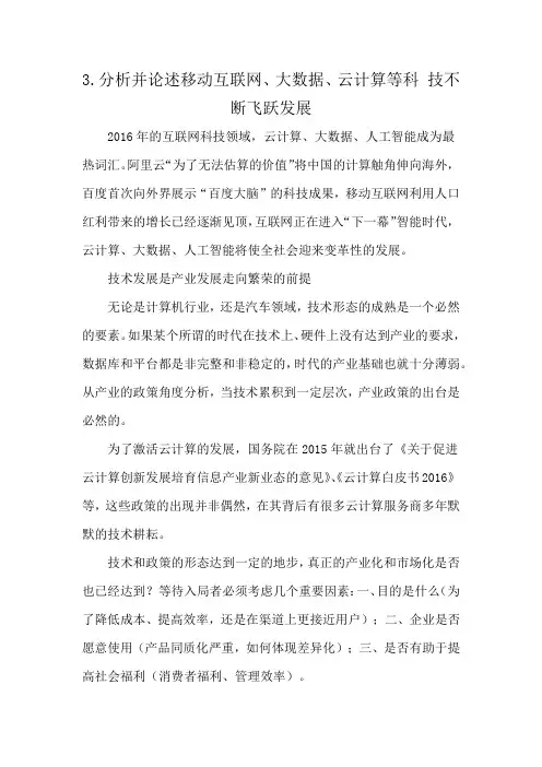 3.分析并论述移动互联网、大数据、云计算等科 技不断飞跃发展