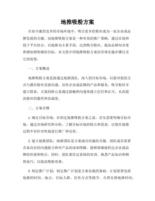 地推吸粉方案
