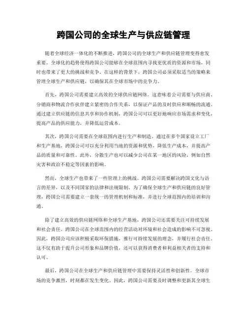 跨国公司的全球生产与供应链管理
