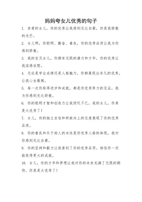 妈妈夸女儿优秀的句子