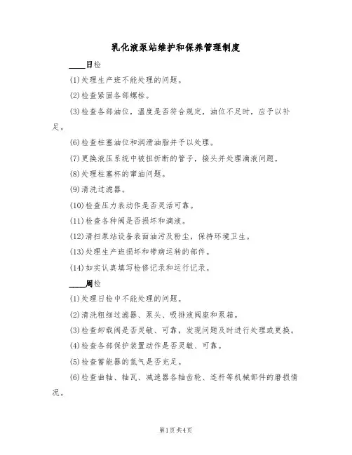 乳化液泵站维护和保养管理制度(3篇)