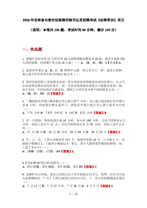 2020年吉林省长春市法院聘用制书记员招聘考试《法律常识》其它
