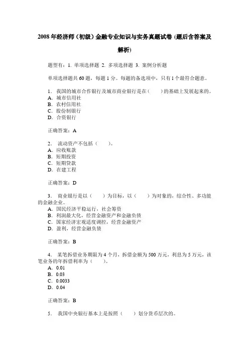 2008年经济师(初级)金融专业知识与实务真题试卷(题后含答案及解析)