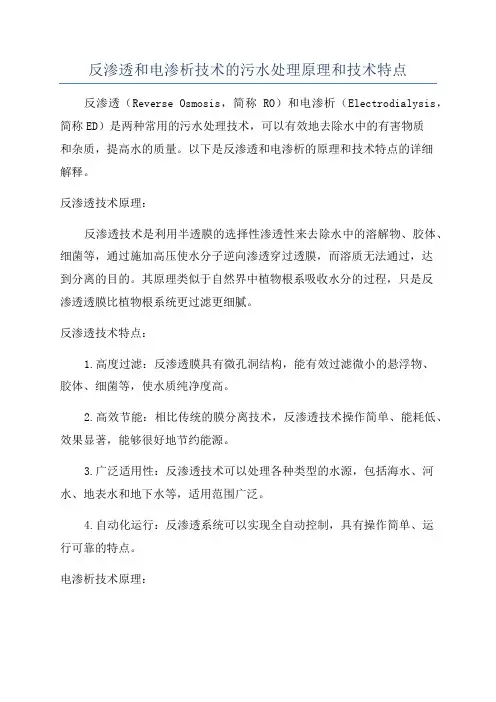 反渗透和电渗析技术的污水处理原理和技术特点