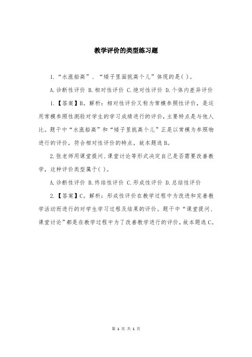 教学评价的类型练习题