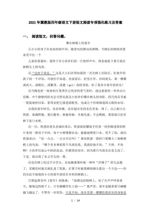 2021年冀教版四年级语文下册短文阅读专项强化练习及答案