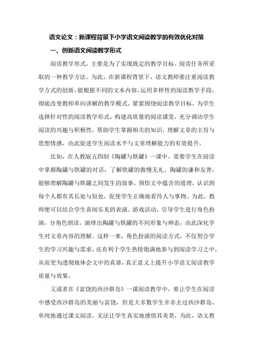 语文论文：新课程背景下小学语文阅读教学的有效优化对策