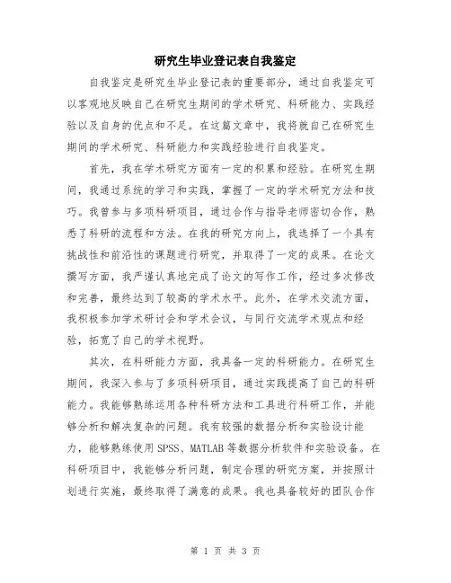 研究生毕业登记表自我鉴定