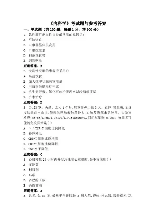 《内科学》考试题与参考答案