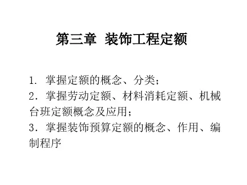 装饰工程定额
