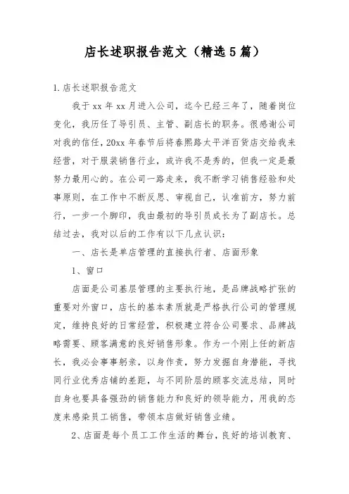 店长述职报告范文(精选5篇)
