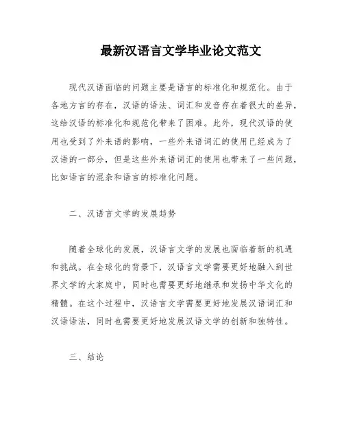 最新汉语言文学毕业论文范文