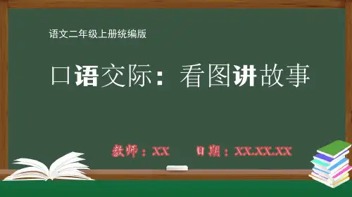 小学二年级语文上册统编版第六单元口语交际：看图讲故事PPT教学课件
