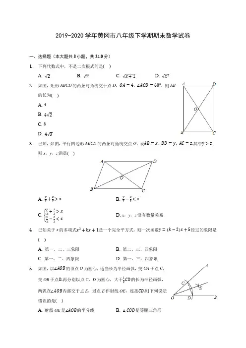2019-2020学年黄冈市八年级下学期期末数学试卷
