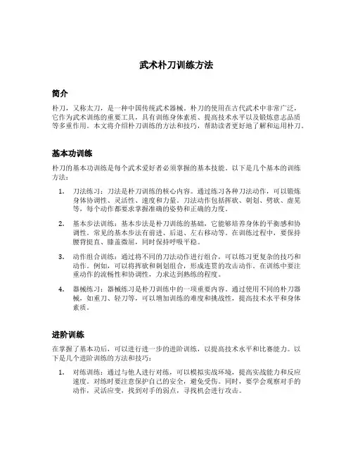武术朴刀训练方法