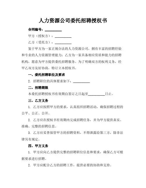 人力资源公司委托招聘授权书