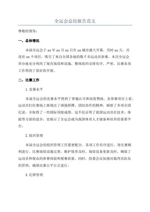 全运会总结报告范文